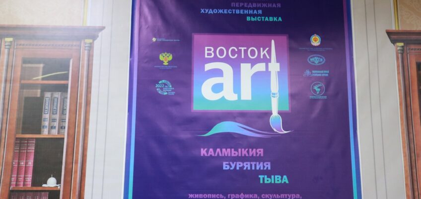 Передвижная художественная выставка «Восток-арт»
