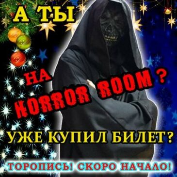 А ты купил билеты на «Horror Room»?! Скоро начинаем!