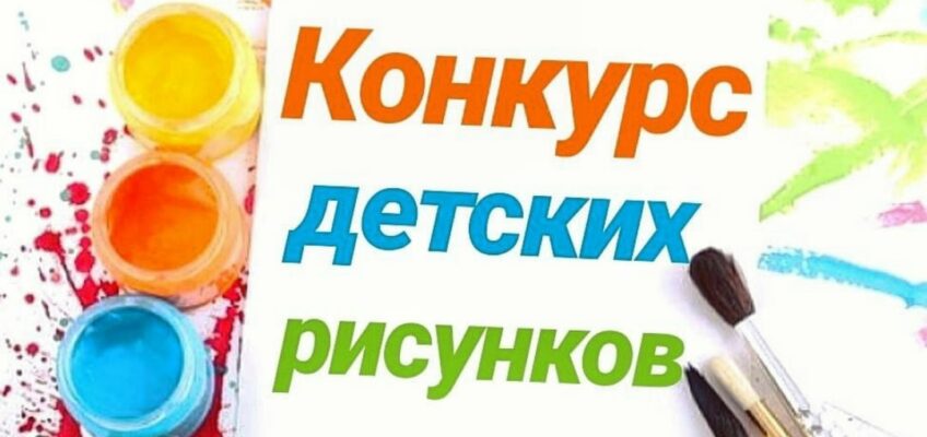 Объявляется конкурс рисунков среди юных художников Центра дополнительного образования г.Кызыла