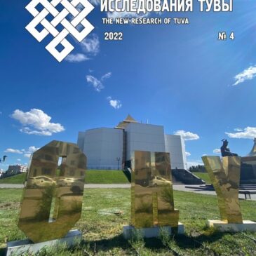Новый номер журнала «Новые исследования Тувы» № 4 (2022)