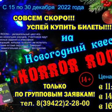 Уже скоро новогодний квест «HORROR ROOM» в музее!