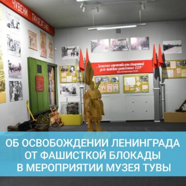 Об освобождении Ленинграда от фашистской блокады в 1944 году в Национальном музее Тувы