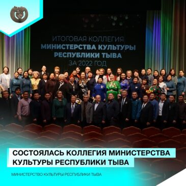 Состоялась итоговая коллегия Министерства культуры Республики Тыва