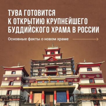 Тува готовится к открытию крупнейшего буддийского храма в России