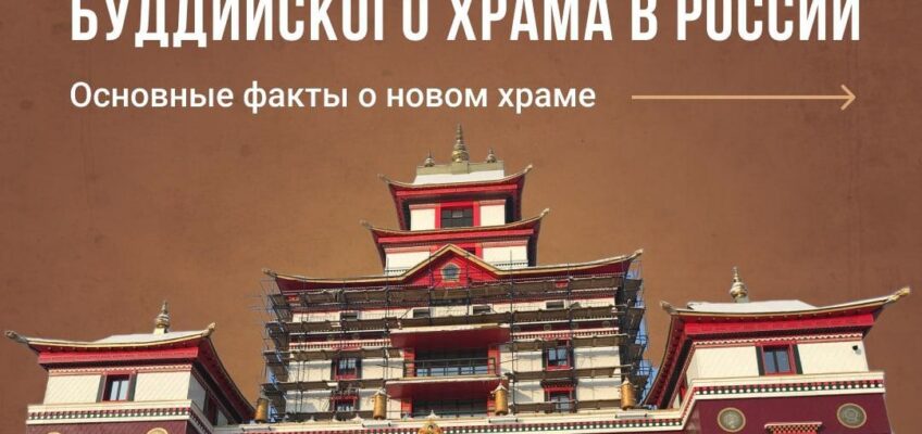Тува готовится к открытию крупнейшего буддийского храма в России