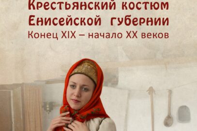 Выставка «Крестьянский костюм Енисейской губернии»