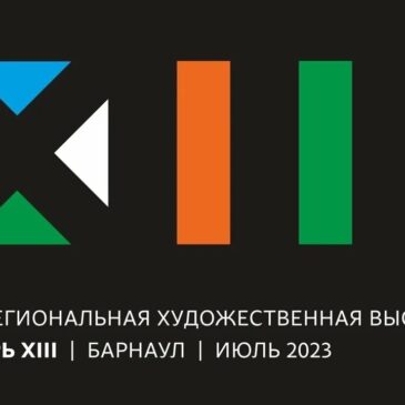 МЕЖРЕГИОНАЛЬНАЯ ХУДОЖЕСТВЕННАЯ ВЫСТАВКА «СИБИРЬ — XIII»