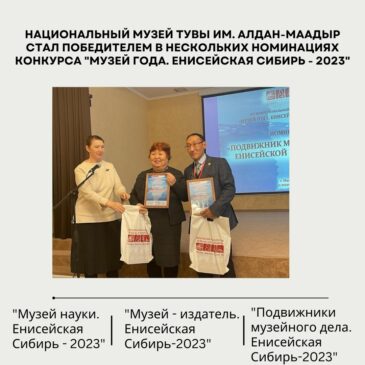 Национальный музей Республики Тыва им. Алдан-Маадыр стал победителем в трех номинациях конкурса «Музей года. Енисейская Сибирь — 2023»