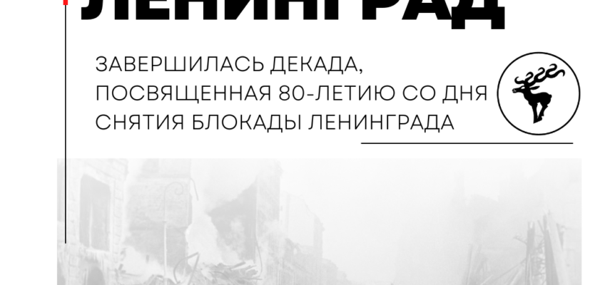 Завершилась декада, посвященная 80-летию со дня снятия блокады Ленинграда