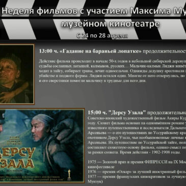 Неделя фильмов с участием Максима Мунзука в музейном кинотеатре