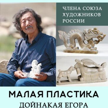 «Малая пластика Дойнакая Егора»