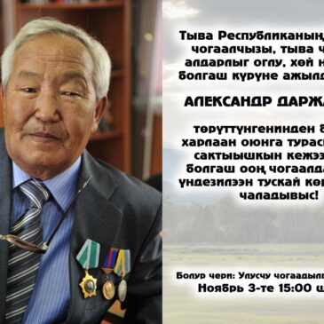 «Александр Даржай: сактыышкыннар болгаш номчулгалар»