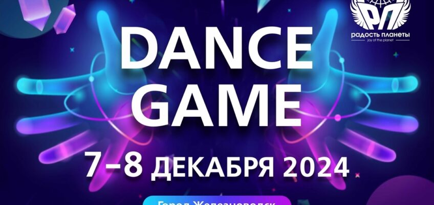 III Международный хореографический конкурс DANCE GAME