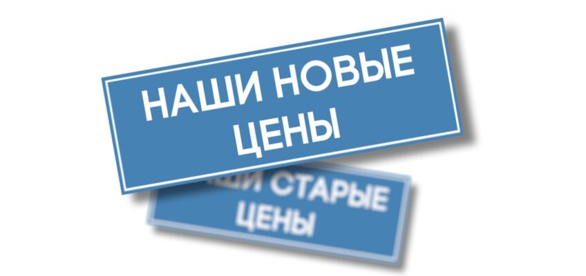 ВНИМАНИЕ: ЦЕНЫ ИЗМЕНИЛИСЬ