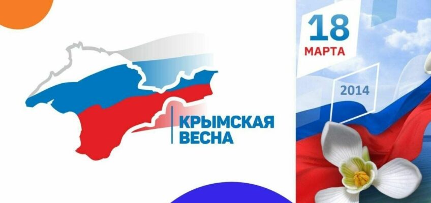 Крымская весна