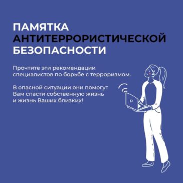 Памятка по антитеррористической безопасности