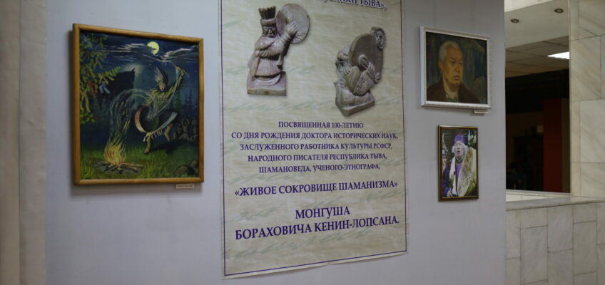 Выставка к 100-летию М.Б. Кенин-Лопсана «Шаманизм в изобразительном искусстве РТ»