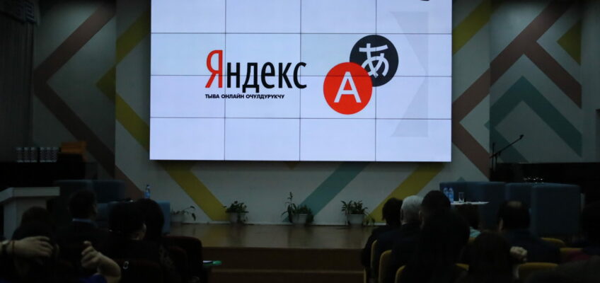 Тувинский язык стал 107 языком мира, представленным в сервисе «Яндекс Переводчик»