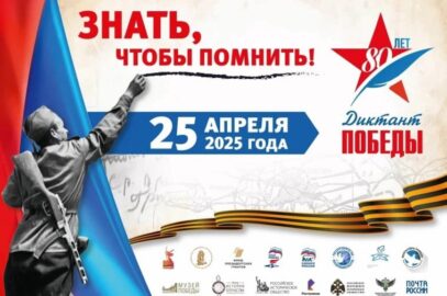 Диктант Победы 2025