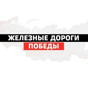 IV Всероссийский конкурс интервью «Железные дороги Победы»