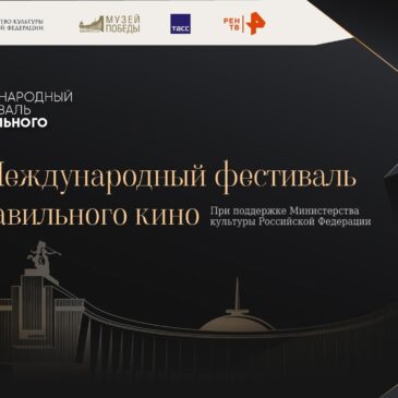 V Международный фестиваль Правильного кино