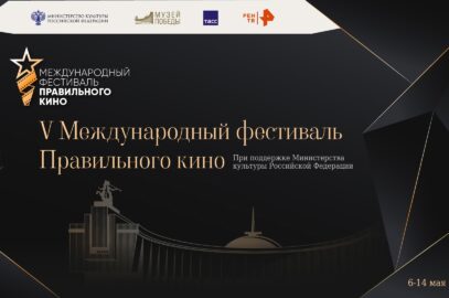 V Международный фестиваль Правильного кино