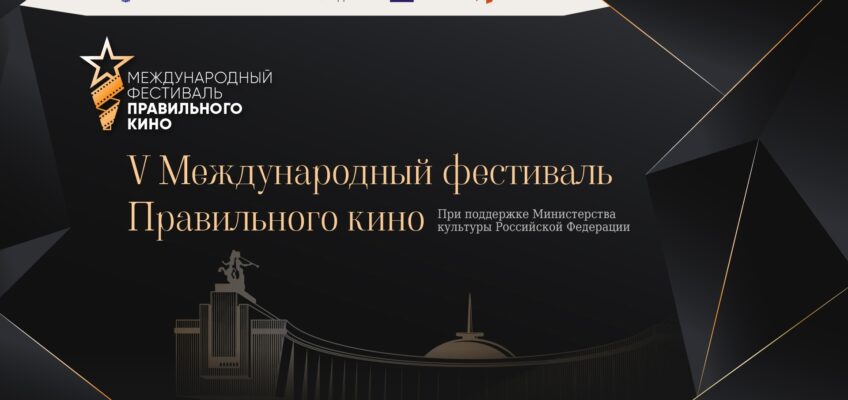 V Международный фестиваль Правильного кино