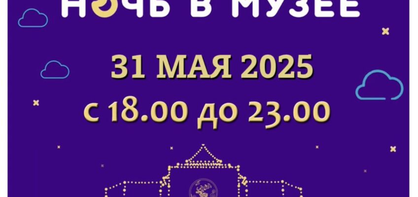 Ночь в музее 2025