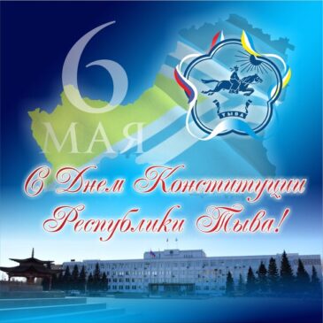 День Конституции Республики Тыва