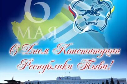 День Конституции Республики Тыва