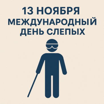 13 ноября — Международный день слепых