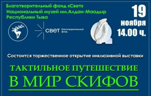 19 ноября открытие выставки «Тактильное путешествие в мир скифов»